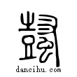 ??說文解字小篆