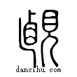 ??說文解字小篆