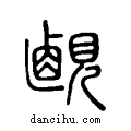 ??说文系传小篆