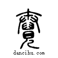 ?说文系传小篆