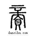 ??說文解字注小篆