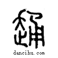 ??說文解字注小篆