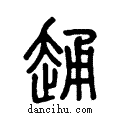 ??说文系传小篆