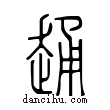 ??說文解字小篆