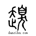 ??說文解字注小篆