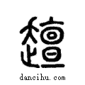 ??說文解字注小篆