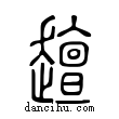 ??說文解字小篆