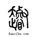 ??說文解字注小篆