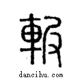 ??說文解字注小篆