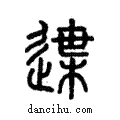 ?說文解字注小篆