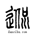 ??说文系传小篆