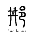 ??說文解字注小篆