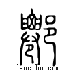 ??說文解字小篆