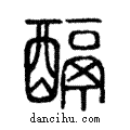 ??說文解字注小篆