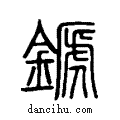 ??说文系传小篆