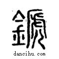 ??說文解字注小篆