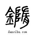 ??说文系传小篆
