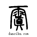 ??说文系传小篆