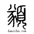 ??說文解字注小篆