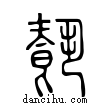 ??說文解字小篆