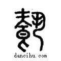 ??說文解字注小篆