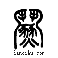 ??说文系传小篆