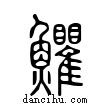 ??說文解字小篆