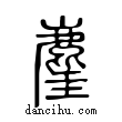 ??說文解字小篆