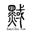 ??說文解字小篆