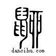 ??說文解字小篆
