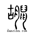 ??說文解字小篆