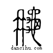 ?說文解字小篆