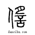 ?說文解字注小篆