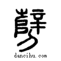 ?說文解字注小篆