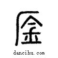?說文解字注小篆