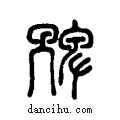??说文系传小篆