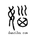 ?說文解字注小篆