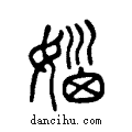 ?说文系传小篆