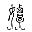 ?說文解字小篆