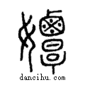 ?說文解字注小篆
