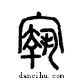 ?說文解字注小篆