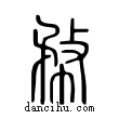 ?說文解字小篆