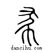 ?說文解字小篆