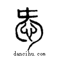 ?說文解字注小篆