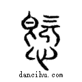 ?說文解字注小篆