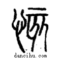 ?說文解字注小篆
