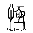 ?說文解字小篆