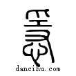 ?說文解字小篆