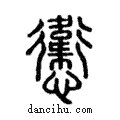 ?說文解字注小篆