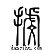 ?說文解字小篆